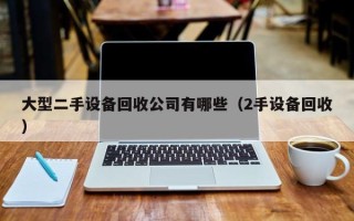 大型二手設(shè)備回收公司有哪些（2手設(shè)備回收）