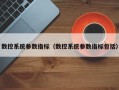 數控系統參數指標（數控系統參數指標包括）