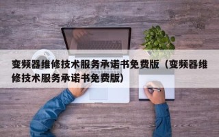 變頻器維修技術服務承諾書免費版（變頻器維修技術服務承諾書免費版）