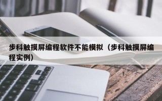 步科觸摸屏編程軟件不能模擬（步科觸摸屏編程實(shí)例）