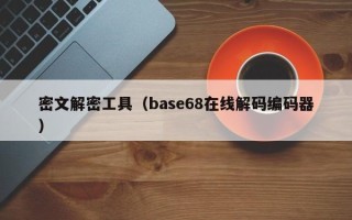 密文解密工具（base68在線解碼編碼器）