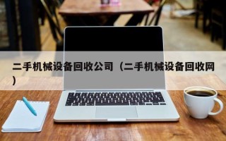 二手機械設備回收公司（二手機械設備回收網）