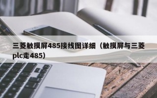 三菱觸摸屏485接線圖詳細（觸摸屏與三菱plc走485）