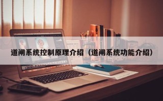 道閘系統(tǒng)控制原理介紹（道閘系統(tǒng)功能介紹）