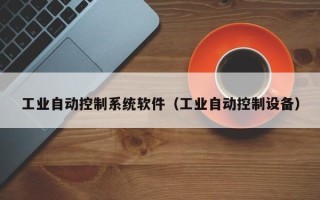 工業自動控制系統軟件（工業自動控制設備）
