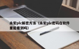永宏plc解密方法（永宏plc密碼在軟件里能看到嗎）