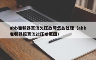 abb變頻器直流欠壓故障怎么處理（abb變頻器報直流過壓啥原因）