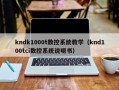 kndk1000t數控系統教學（knd100tci數控系統說明書）