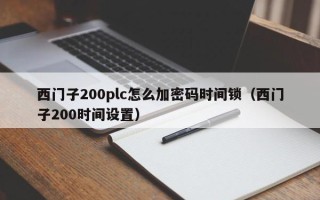 西門子200plc怎么加密碼時間鎖（西門子200時間設(shè)置）