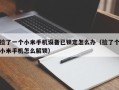 撿了一個(gè)小米手機(jī)設(shè)備已鎖定怎么辦（撿了個(gè)小米手機(jī)怎么解鎖）