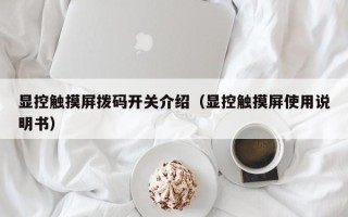 顯控觸摸屏撥碼開關介紹（顯控觸摸屏使用說明書）