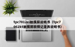 tpc7012ei觸摸屏說(shuō)明書(shū)（tpc7062kt觸摸屏故障記錄表說(shuō)明書(shū)）