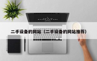 二手設備的網站（二手設備的網站推薦）