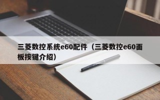 三菱數控系統e60配件（三菱數控e60面板按鍵介紹）