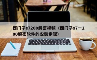 西門子s7200解密視頻（西門子s7一200解密軟件的安裝步驟）