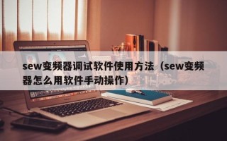 sew變頻器調(diào)試軟件使用方法（sew變頻器怎么用軟件手動(dòng)操作）