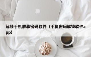 解鎖手機屏幕密碼軟件（手機密碼解鎖軟件app）