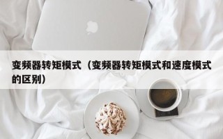 變頻器轉矩模式（變頻器轉矩模式和速度模式的區別）