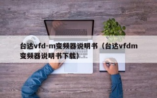 臺達vfd-m變頻器說明書（臺達vfdm變頻器說明書下載）