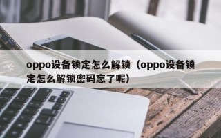 oppo設備鎖定怎么解鎖（oppo設備鎖定怎么解鎖密碼忘了呢）