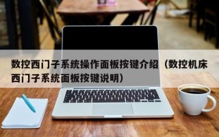 數(shù)控西門(mén)子系統(tǒng)操作面板按鍵介紹（數(shù)控機(jī)床西門(mén)子系統(tǒng)面板按鍵說(shuō)明）