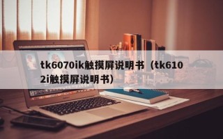 tk6070ik觸摸屏說明書（tk6102i觸摸屏說明書）