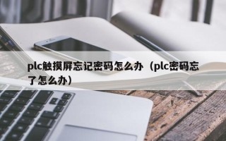 plc觸摸屏忘記密碼怎么辦（plc密碼忘了怎么辦）