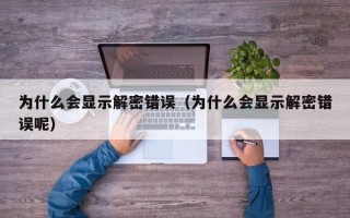 為什么會顯示解密錯誤（為什么會顯示解密錯誤呢）