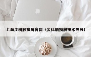 上海步科觸摸屏官網(wǎng)（步科觸摸屏技術(shù)熱線）