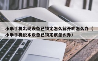 小米手機出現設備已鎖定怎么解開呢怎么辦（小米手機說本設備已鎖定該怎么辦）