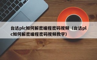 臺達plc如何解密編程密碼視頻（臺達plc如何解密編程密碼視頻教學）