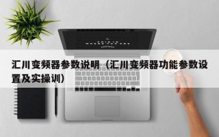 匯川變頻器參數說明（匯川變頻器功能參數設置及實操訓）