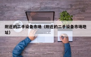 附近的二手設備市場（附近的二手設備市場地址）