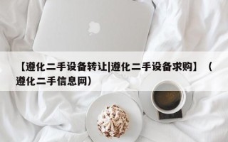 【遵化二手設備轉讓|遵化二手設備求購】（遵化二手信息網）