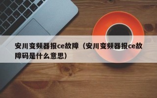 安川變頻器報ce故障（安川變頻器報ce故障碼是什么意思）