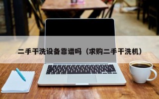 二手干洗設(shè)備靠譜嗎（求購二手干洗機）
