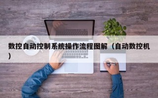數(shù)控自動(dòng)控制系統(tǒng)操作流程圖解（自動(dòng)數(shù)控機(jī)）