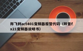邦飛利act401變頻器報警代碼（邦普fx21變頻器說明書）