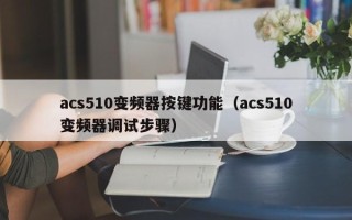 acs510變頻器按鍵功能（acs510變頻器調(diào)試步驟）