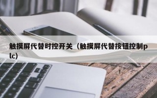 觸摸屏代替時控開關（觸摸屏代替按鈕控制plc）