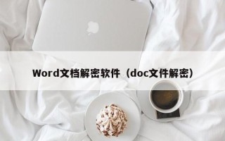 Word文檔解密軟件（doc文件解密）
