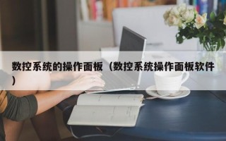 數(shù)控系統(tǒng)的操作面板（數(shù)控系統(tǒng)操作面板軟件）