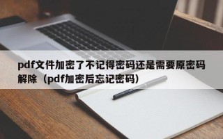 pdf文件加密了不記得密碼還是需要原密碼解除（pdf加密后忘記密碼）