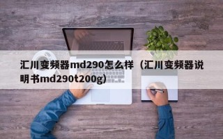 匯川變頻器md290怎么樣（匯川變頻器說明書md290t200g）