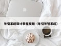 導引系統(tǒng)設計教程視頻（導引導管系統(tǒng)）