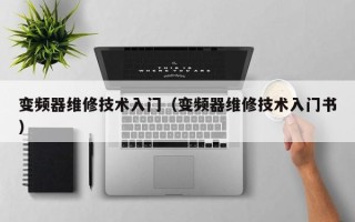 變頻器維修技術入門（變頻器維修技術入門書）