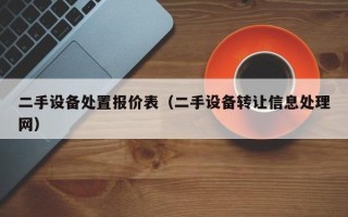 二手設(shè)備處置報(bào)價(jià)表（二手設(shè)備轉(zhuǎn)讓信息處理網(wǎng)）