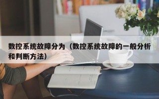數(shù)控系統(tǒng)故障分為（數(shù)控系統(tǒng)故障的一般分析和判斷方法）