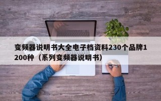 變頻器說明書大全電子檔資料230個品牌1200種（系列變頻器說明書）