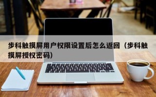 步科觸摸屏用戶權限設置后怎么返回（步科觸摸屏授權密碼）